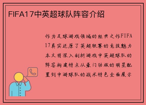 FIFA17中英超球队阵容介绍