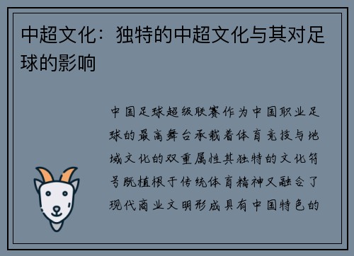 中超文化：独特的中超文化与其对足球的影响