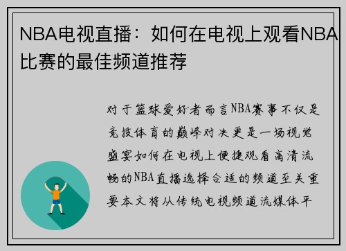 NBA电视直播：如何在电视上观看NBA比赛的最佳频道推荐