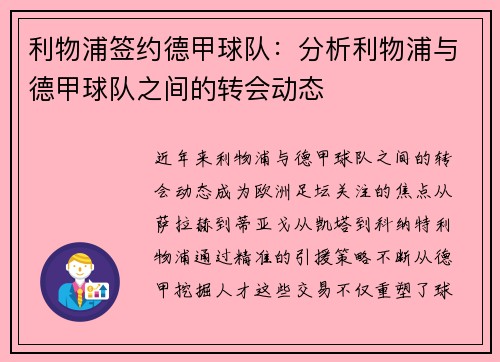 利物浦签约德甲球队：分析利物浦与德甲球队之间的转会动态