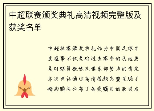 中超联赛颁奖典礼高清视频完整版及获奖名单