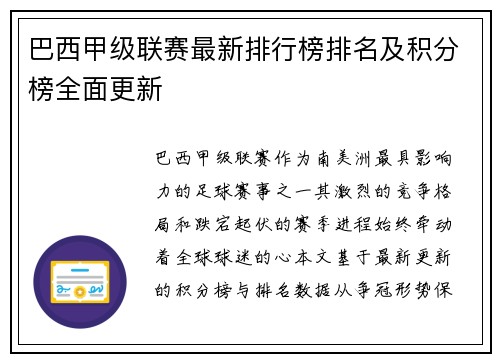 巴西甲级联赛最新排行榜排名及积分榜全面更新