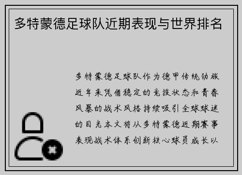 多特蒙德足球队近期表现与世界排名