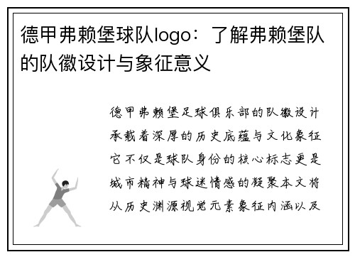 德甲弗赖堡球队logo：了解弗赖堡队的队徽设计与象征意义