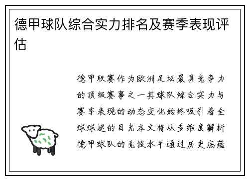 德甲球队综合实力排名及赛季表现评估