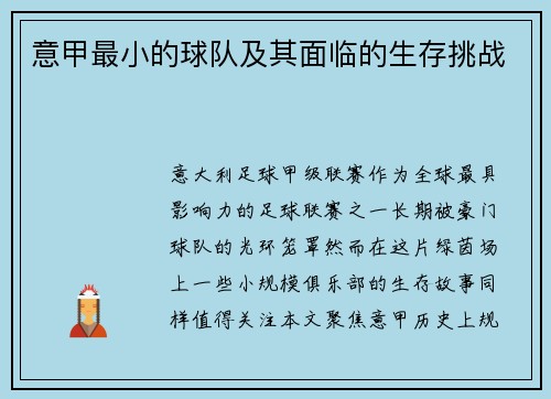 意甲最小的球队及其面临的生存挑战