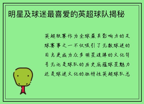 明星及球迷最喜爱的英超球队揭秘