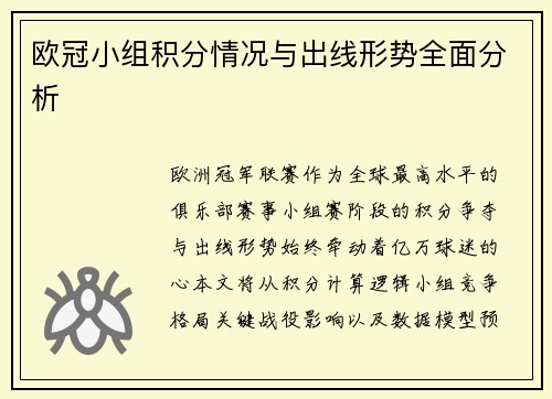 欧冠小组积分情况与出线形势全面分析
