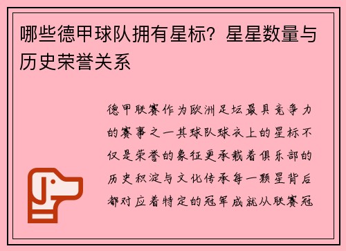 哪些德甲球队拥有星标？星星数量与历史荣誉关系