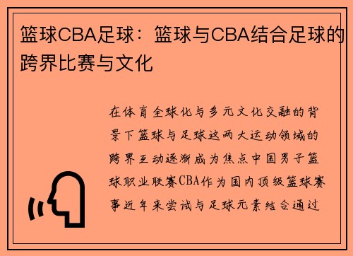 篮球CBA足球：篮球与CBA结合足球的跨界比赛与文化
