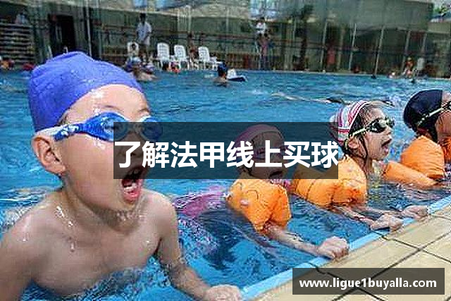 了解法甲线上买球