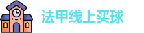 法甲线上买球